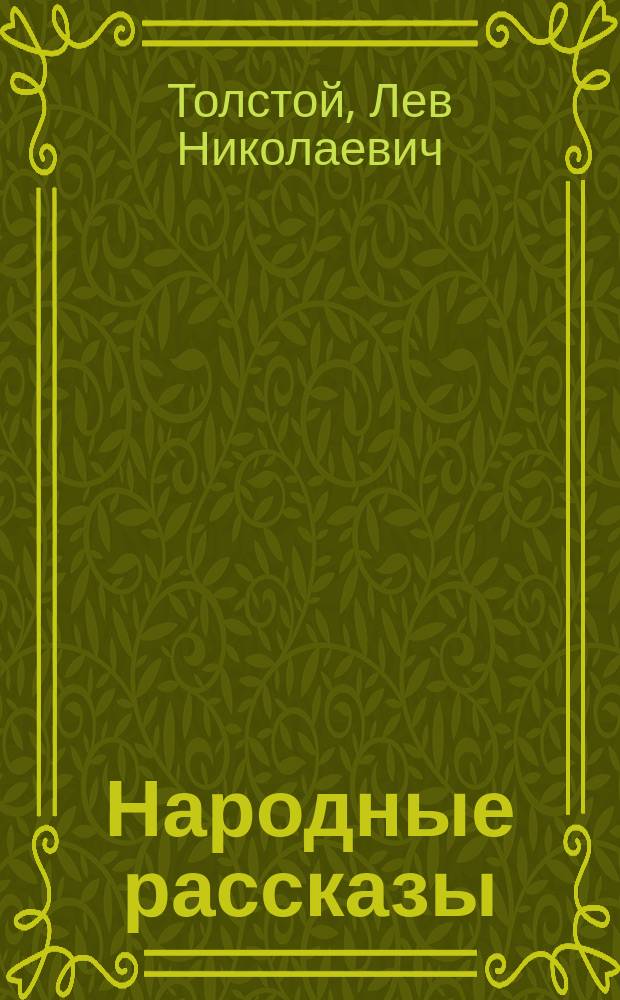 Народные рассказы : Народ. легенды, тексты к луб. карт., три притчи