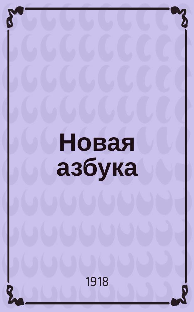 Новая азбука