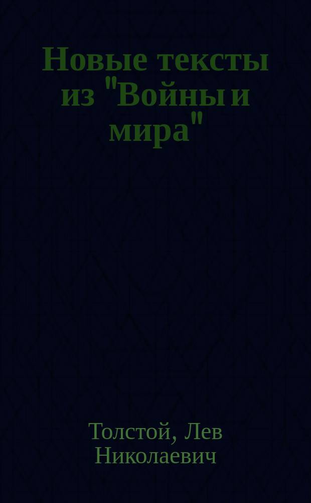 Новые тексты из "Войны и мира"