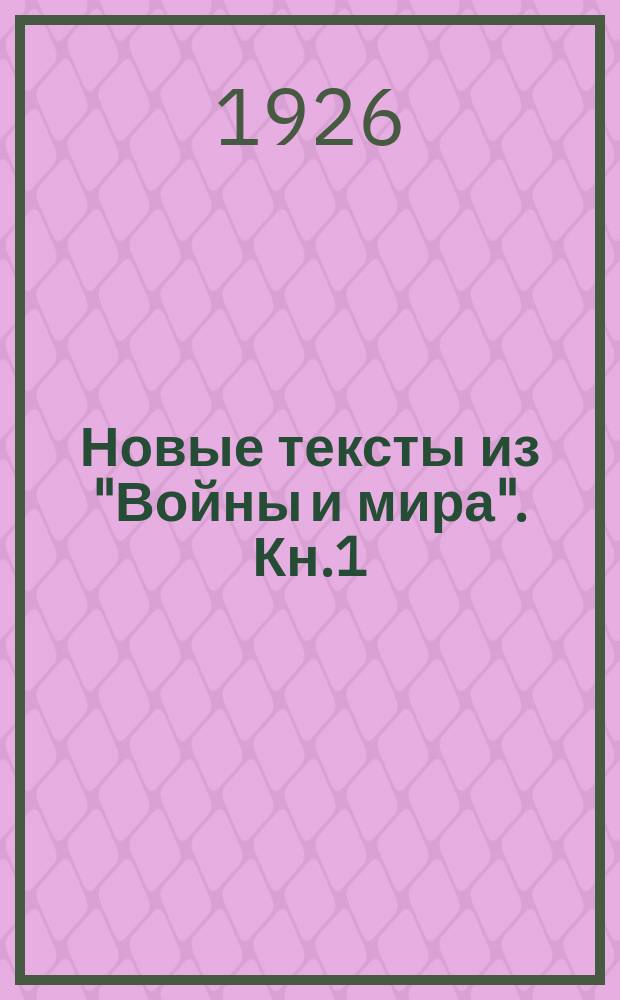 Новые тексты из "Войны и мира". Кн.1