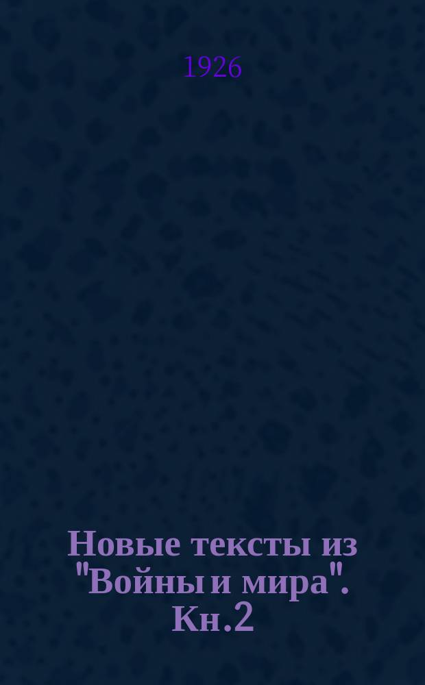 Новые тексты из "Войны и мира". Кн.2