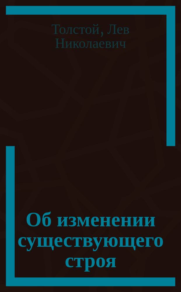Об изменении существующего строя