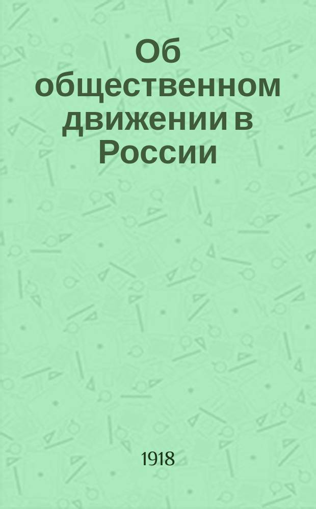 Об общественном движении в России