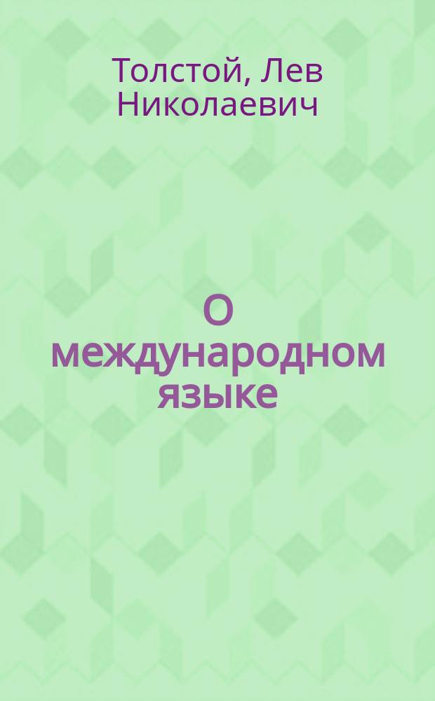 О международном языке