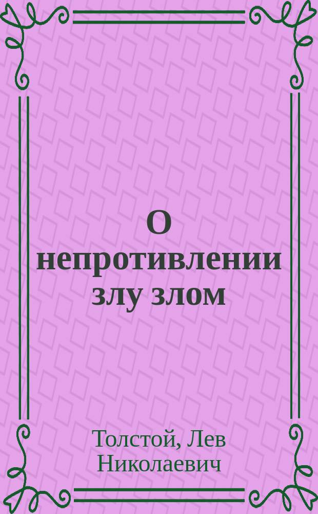 О непротивлении злу злом : Письма к американцу Кросби : от 12 янв. 1896 г.