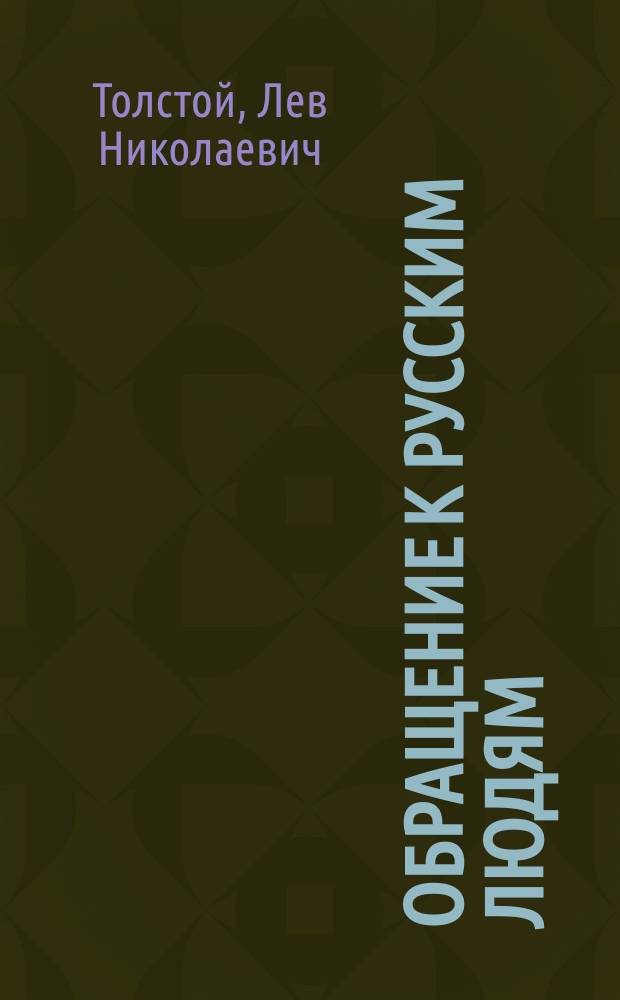 Обращение к русским людям: к правительству, революционерам и народу