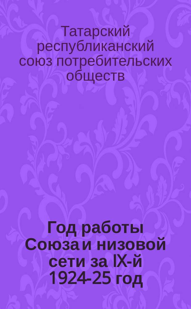 Год работы Союза и низовой сети за IX-й 1924-25 год