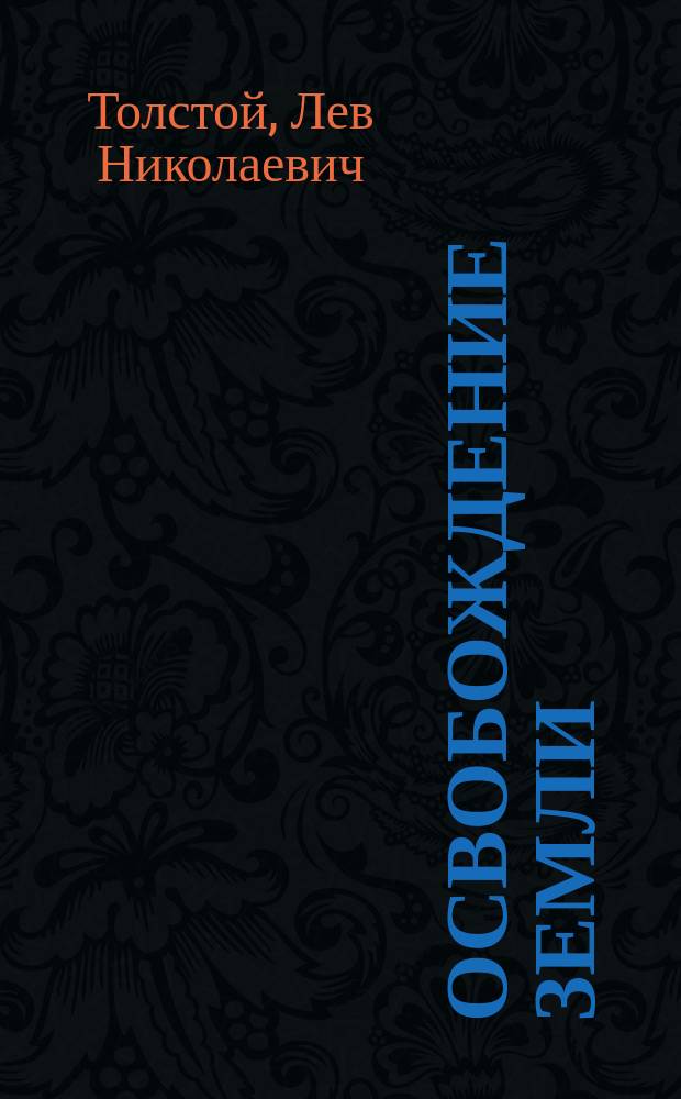 Освобождение земли