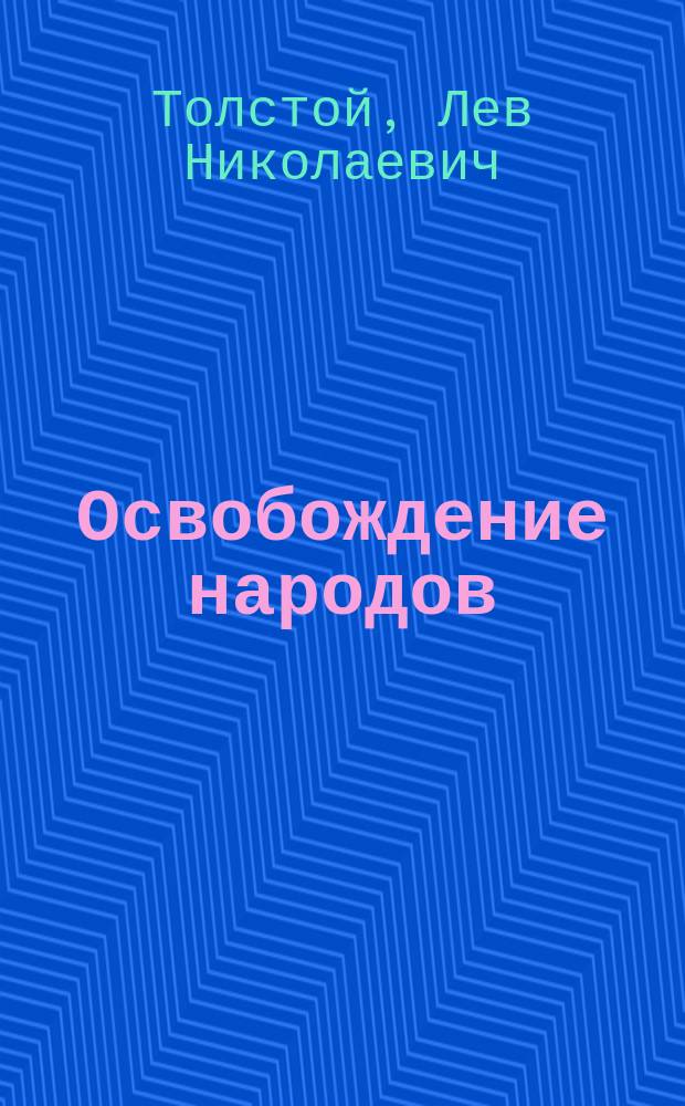 Освобождение народов : (Письмо индусу 14 дек. 1908 г.)