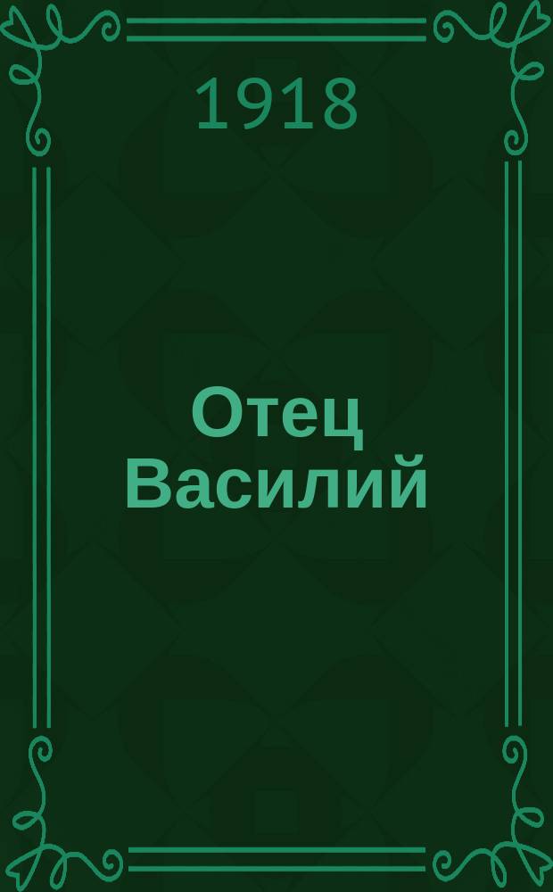 Отец Василий