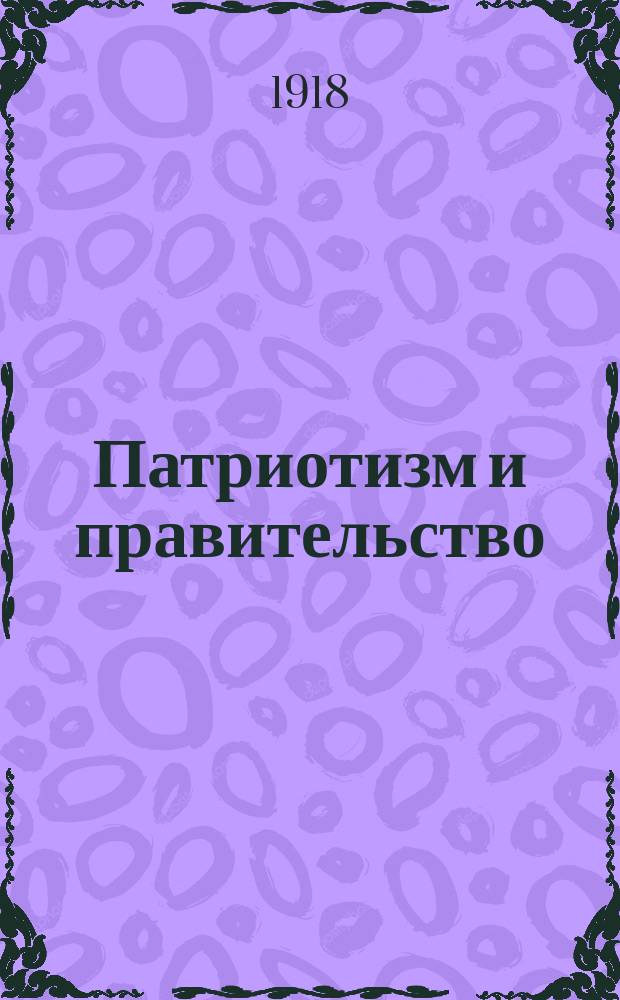 Патриотизм и правительство