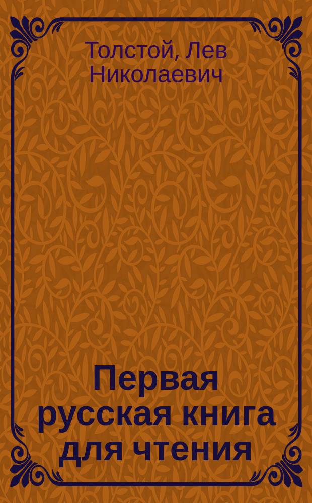 Первая русская книга для чтения