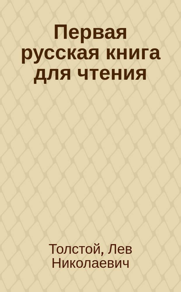 Первая русская книга для чтения