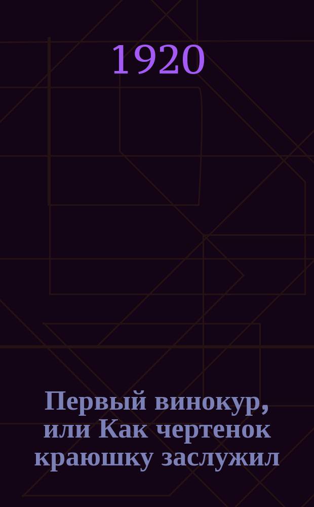 Первый винокур, [или Как чертенок краюшку заслужил : Комедия