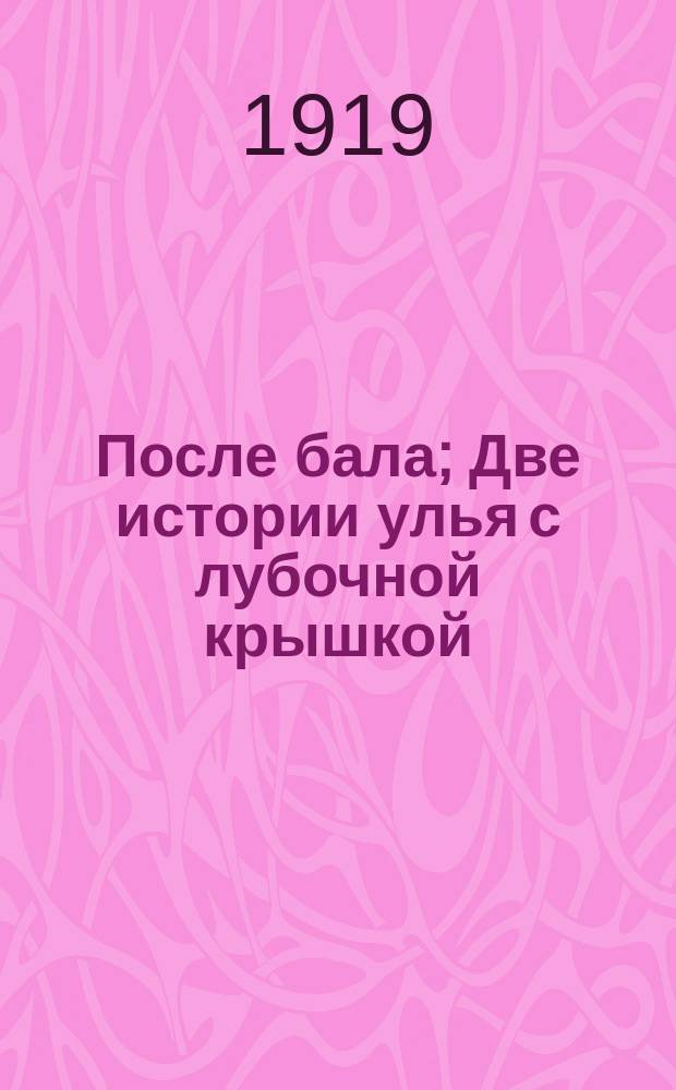 После бала; Две истории улья с лубочной крышкой / Лев Толстой