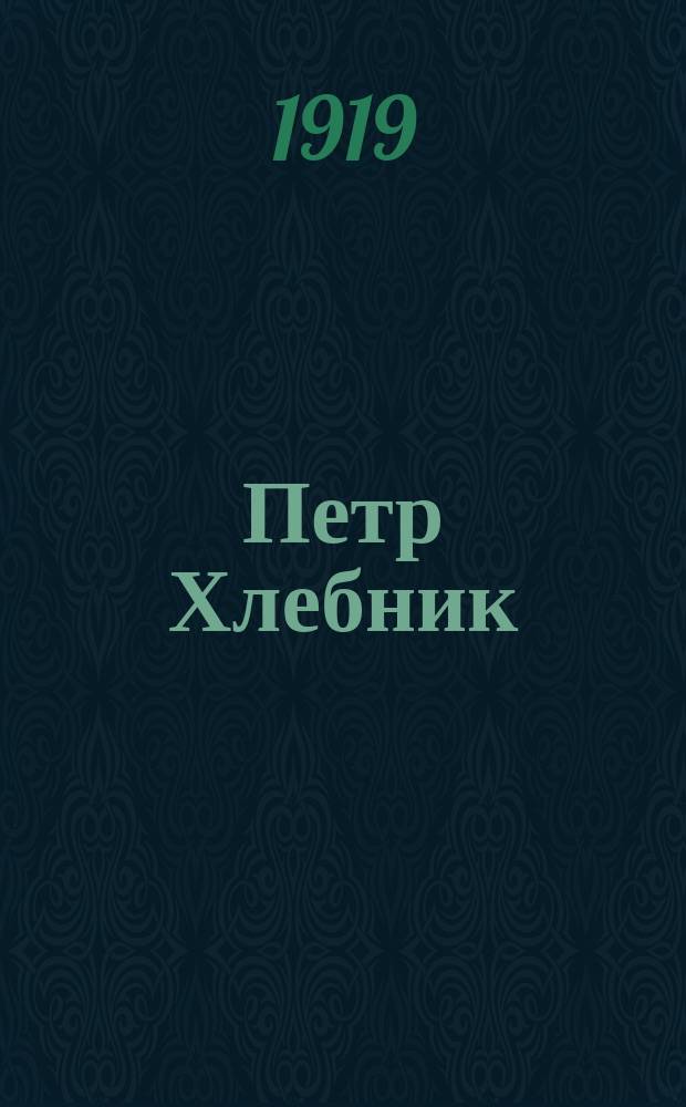 Петр Хлебник : Легенда в 5-ти карт