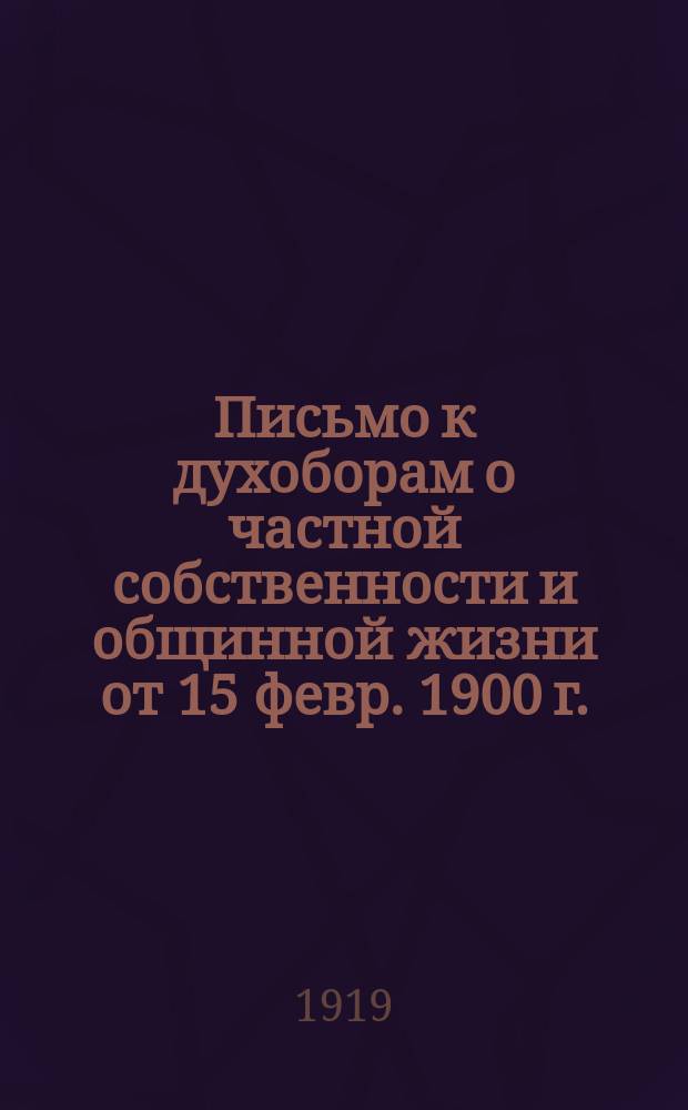 Письмо к духоборам о частной собственности и общинной жизни [от 15 февр. 1900 г.]