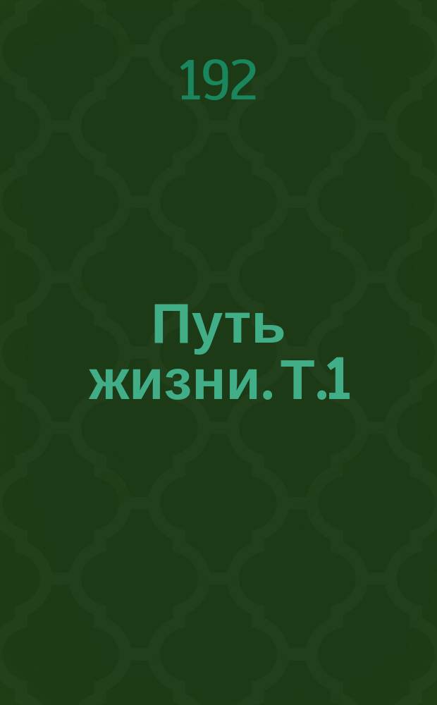 Путь жизни. Т.1
