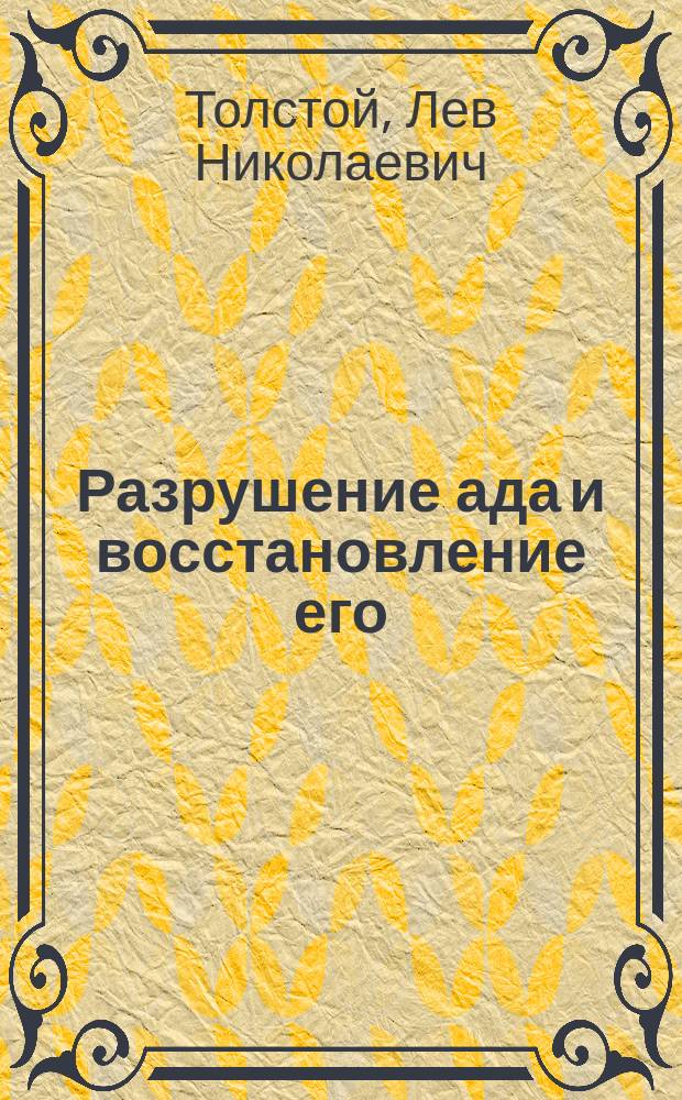 Разрушение ада и восстановление его : (Легенда)
