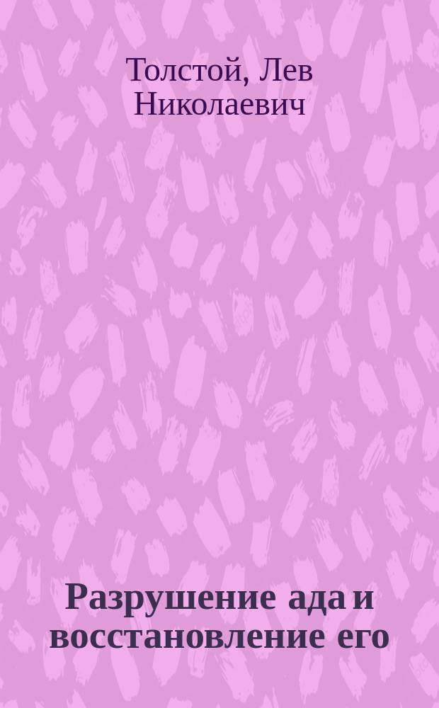 Разрушение ада и восстановление его : Легенда