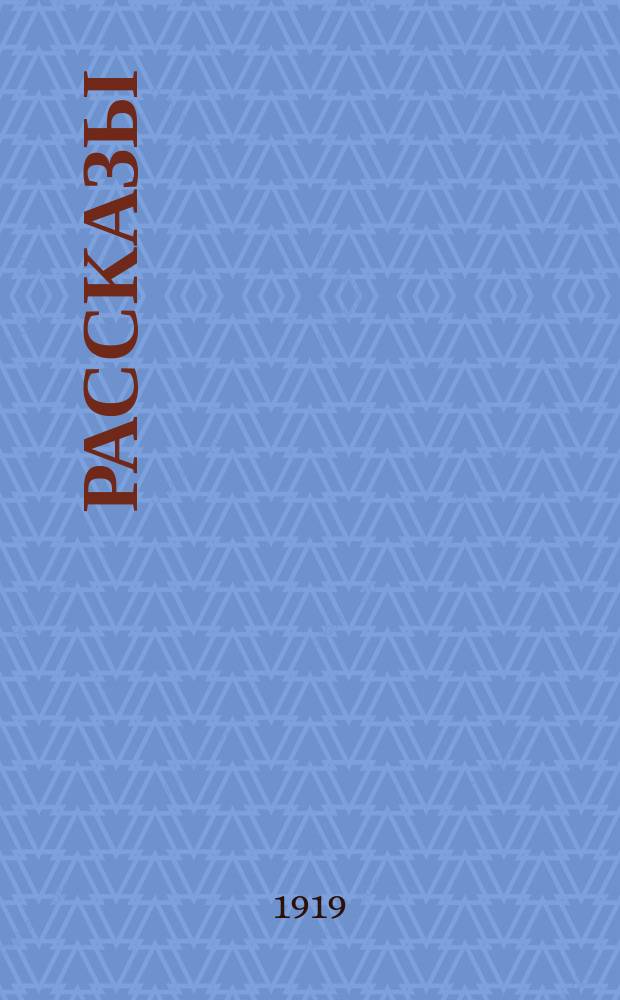 Рассказы