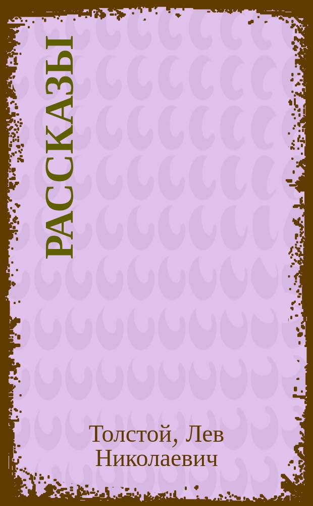 Рассказы