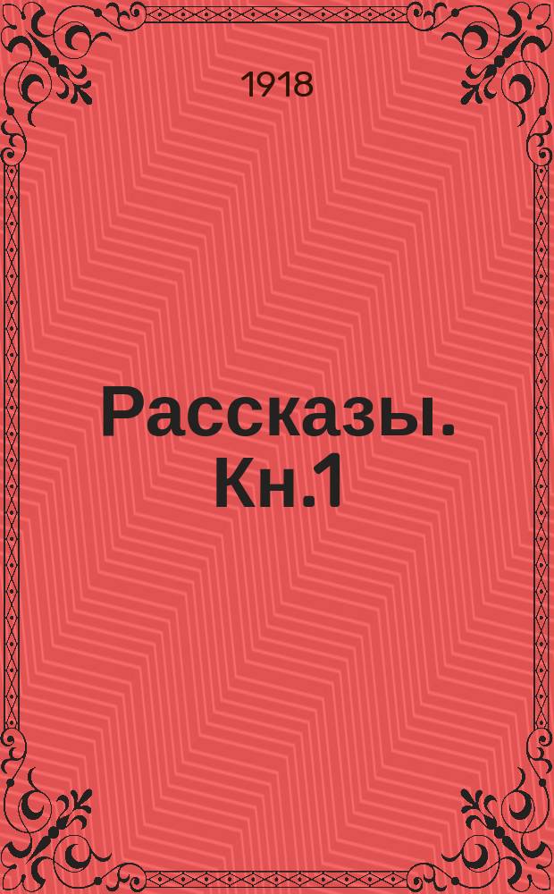 Рассказы. Кн.1 : Ходите в свете, пока есть свет и другие рассказы