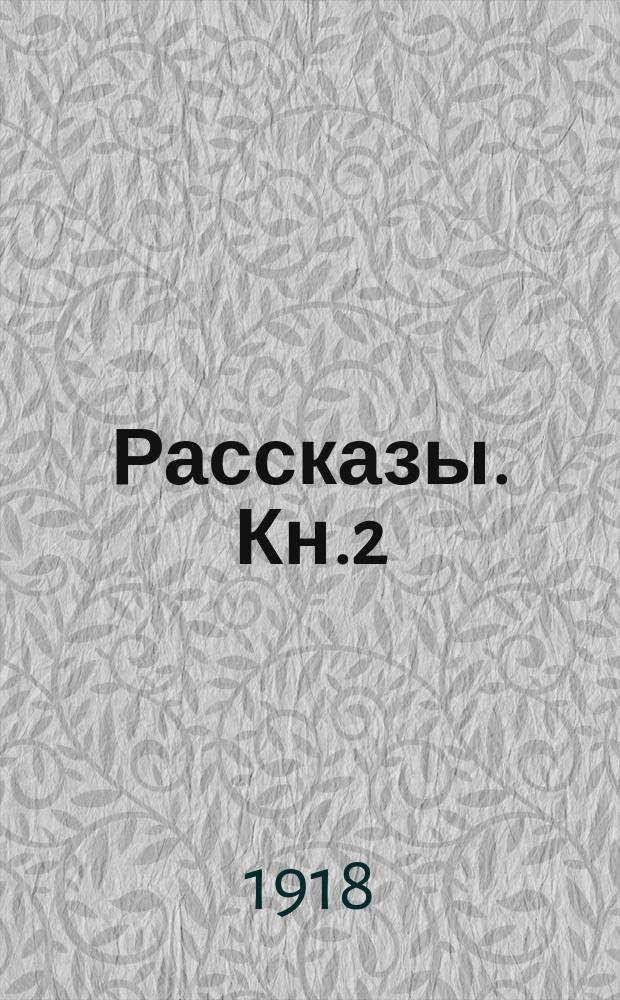Рассказы. Кн.2 : Свечка и другие рассказы