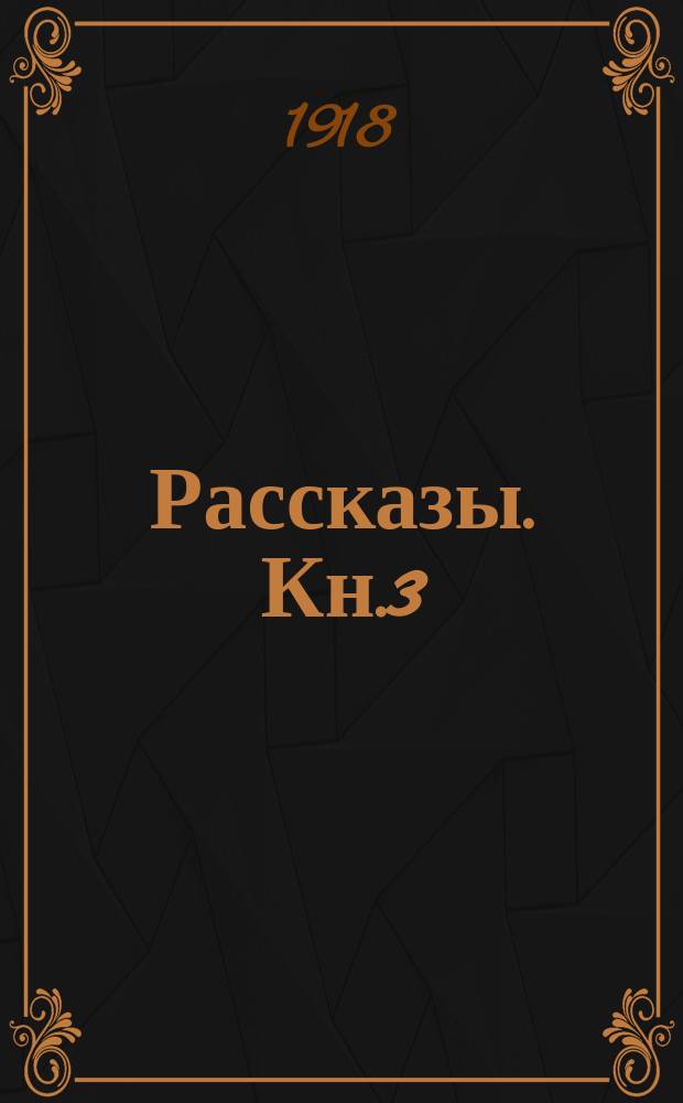 Рассказы. Кн.3 : Чем люди живы и другие рассказы