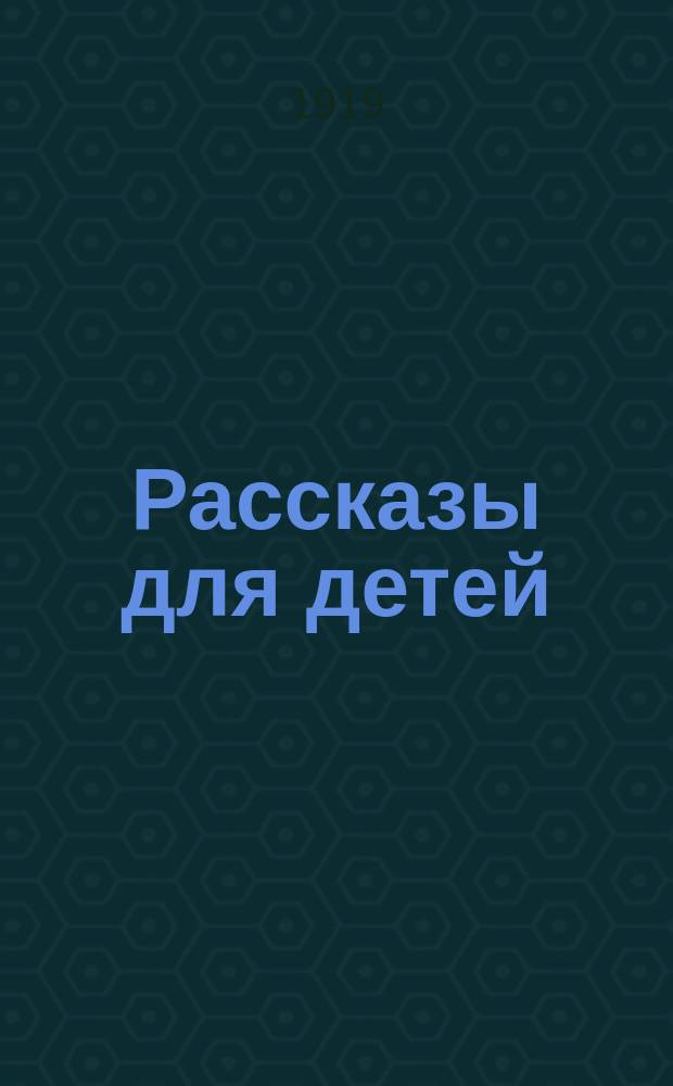 Рассказы для детей