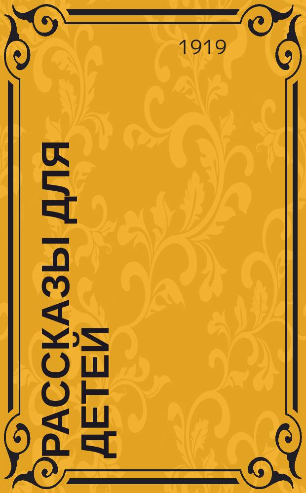 Рассказы для детей