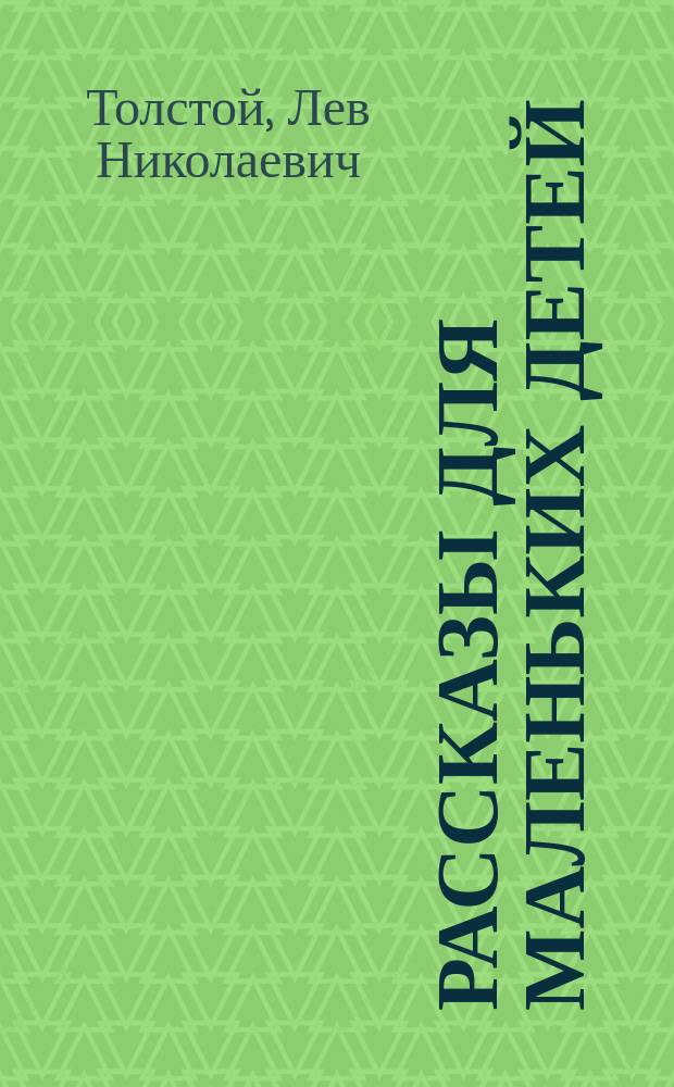 Рассказы для маленьких детей