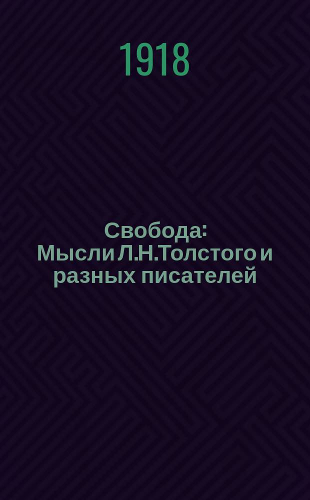 Свобода : Мысли Л.Н.Толстого и разных писателей