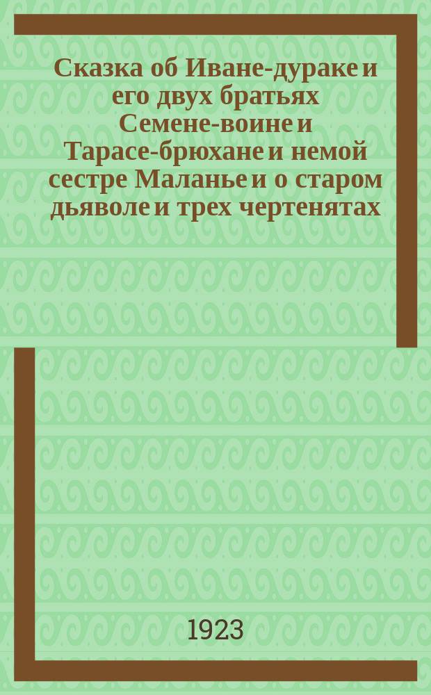 Сказка об Иване-дураке и его двух братьях Семене-воине и Тарасе-брюхане и немой сестре Маланье и о старом дьяволе и трех чертенятах