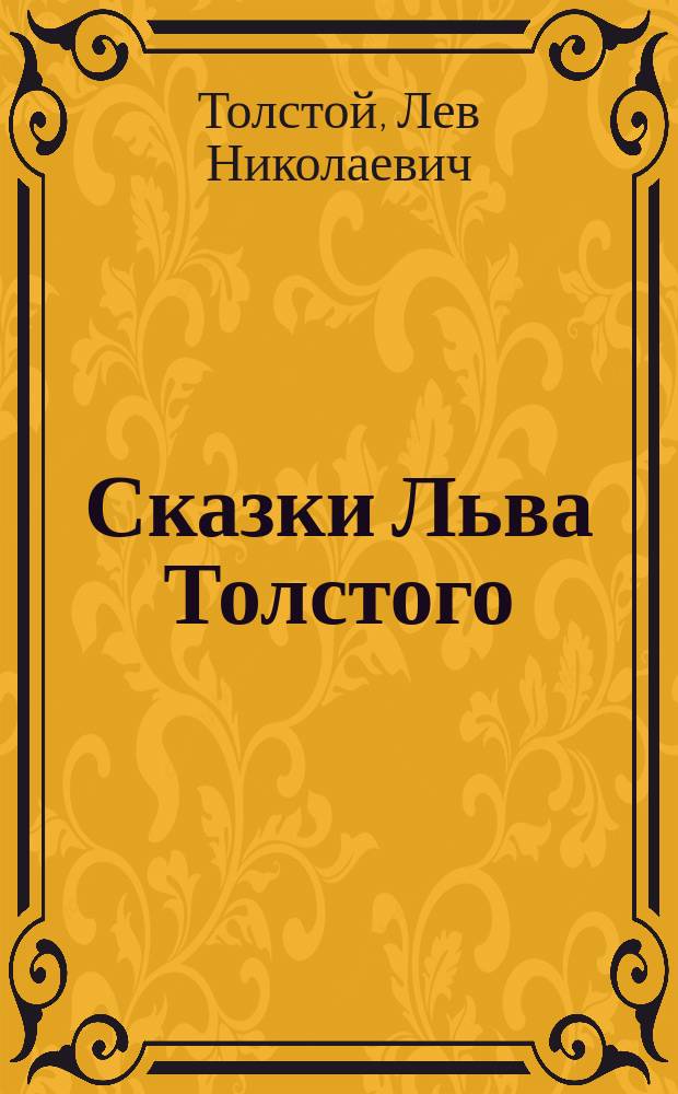 Сказки Льва Толстого
