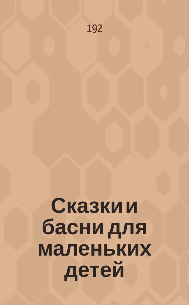 Сказки и басни для маленьких детей