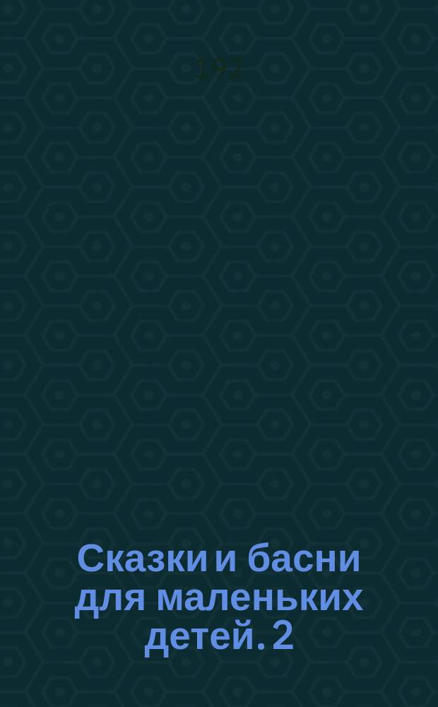 Сказки и басни для маленьких детей. [2]