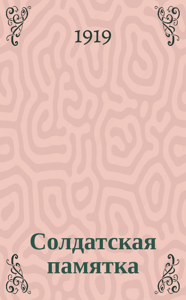 Солдатская памятка