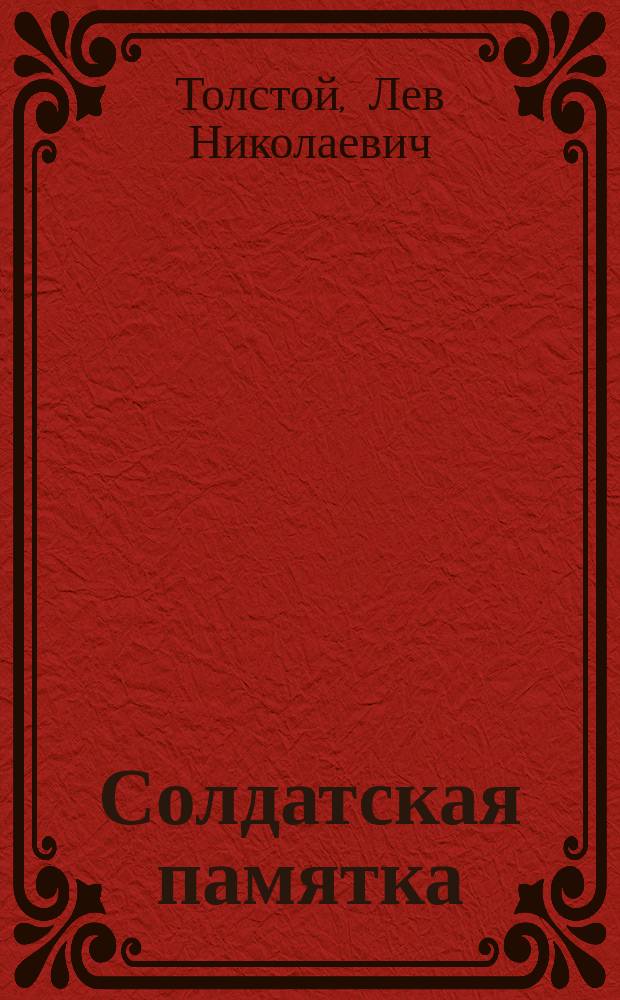 Солдатская памятка