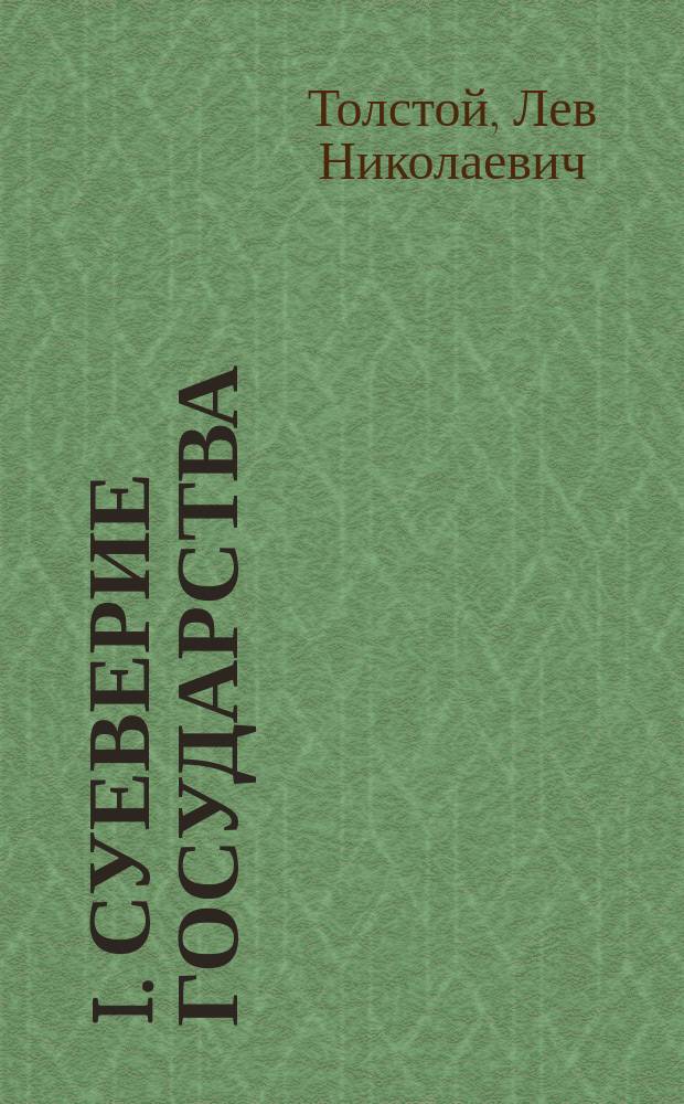 I. Суеверие государства; II. Христианский анархизм: Мысли Л.Н.Толстого об анархизме, взяты из его дневников, статей и писем / Л.Н.Толстой