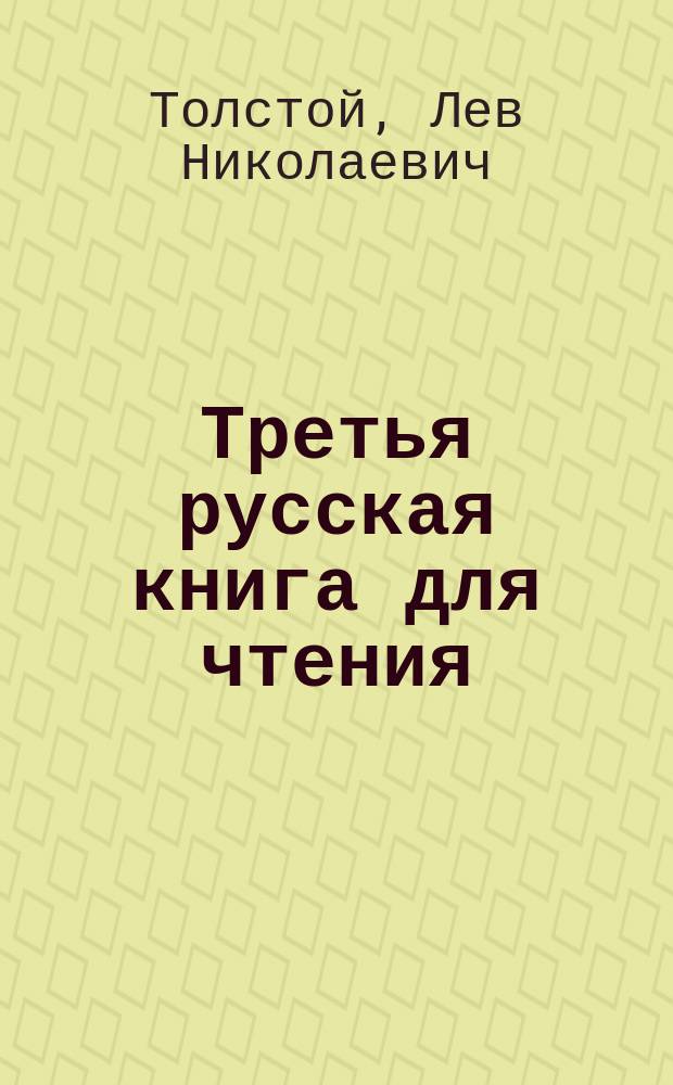 Третья русская книга для чтения