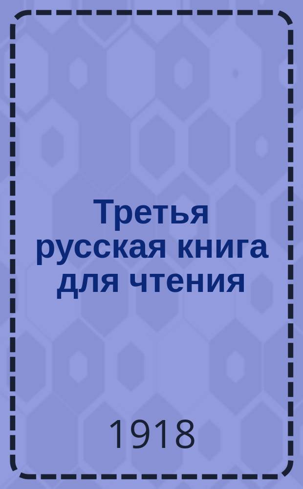Третья русская книга для чтения