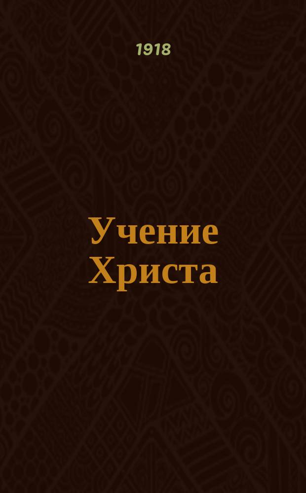 Учение Христа