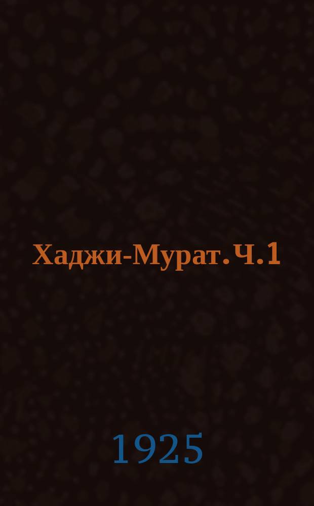 Хаджи-Мурат. Ч.1