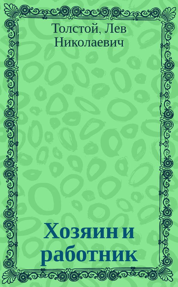 Хозяин и работник
