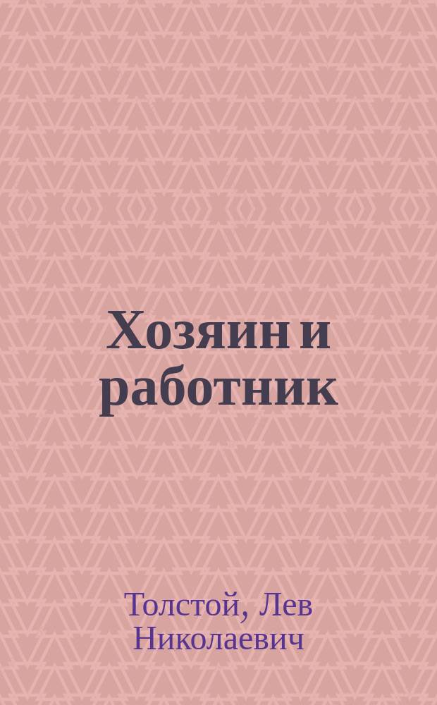 Хозяин и работник