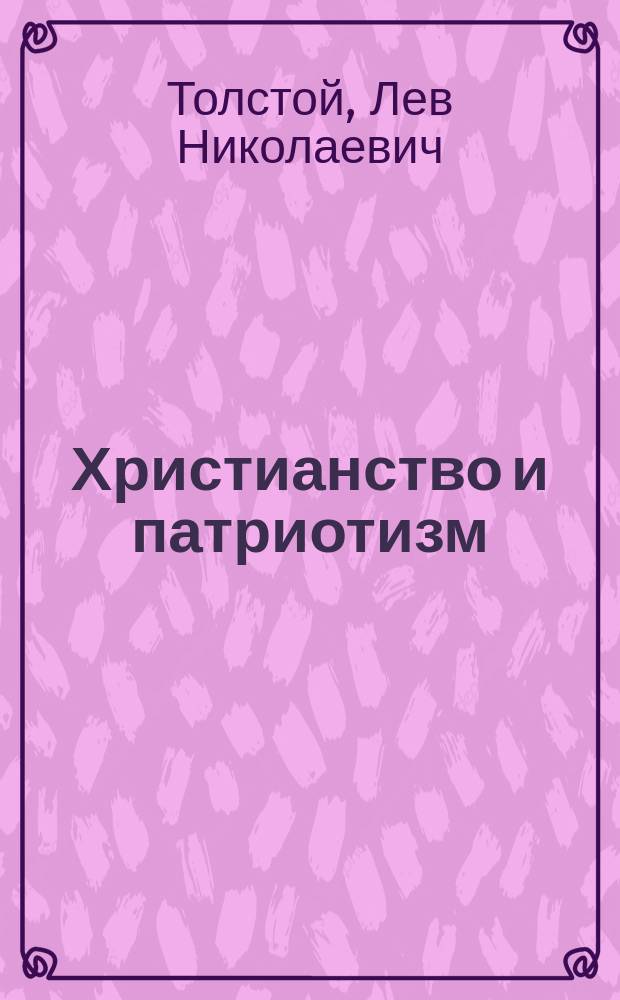 Христианство и патриотизм