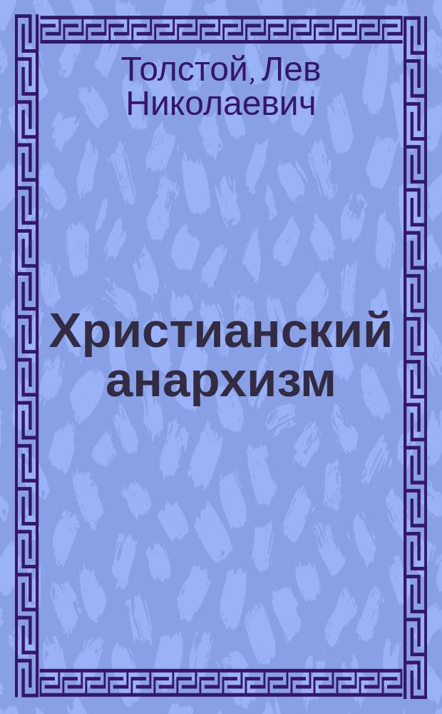 Христианский анархизм: Отрывки из дневников, писем и произведений; О религии / Л.Н.Толстой