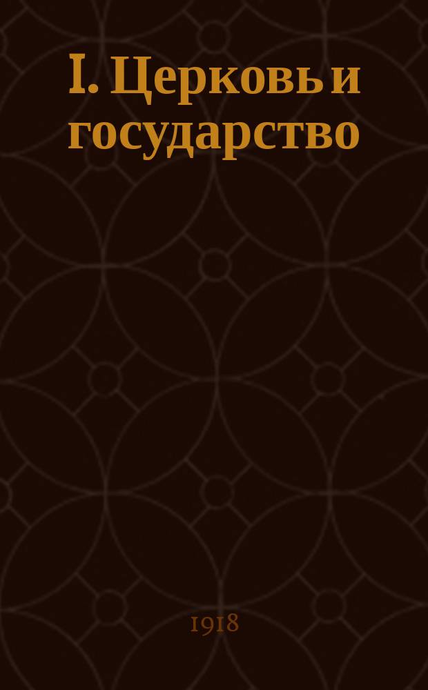 I. Церковь и государство; II. Почему христианские народы находятся в бедственном положении / Л.Н.Толстой