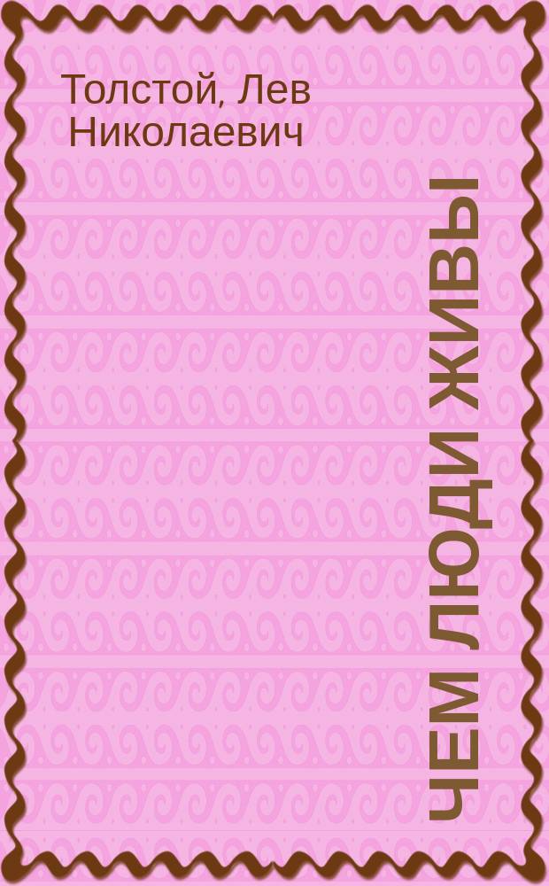 Чем люди живы